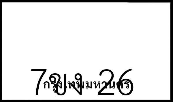 7ขง 26